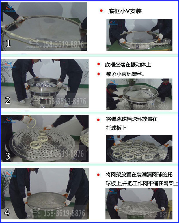 第一步：底框小V安裝第二步：底框坐落在振動提上，鎖緊小束環(huán)螺絲。第三步：將彈跳球擋球環(huán)放置在托球板上。第四步：將旋振篩網(wǎng)架放置在裝滿清網(wǎng)球的托球板上，并把工作網(wǎng)平鋪在網(wǎng)架上