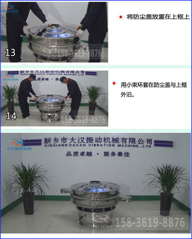 第十三步：將旋振篩防塵蓋放置在上框上。第十四步：用小束環(huán)套在防塵蓋與上框外沿。第十五步：旋振篩安裝完成。