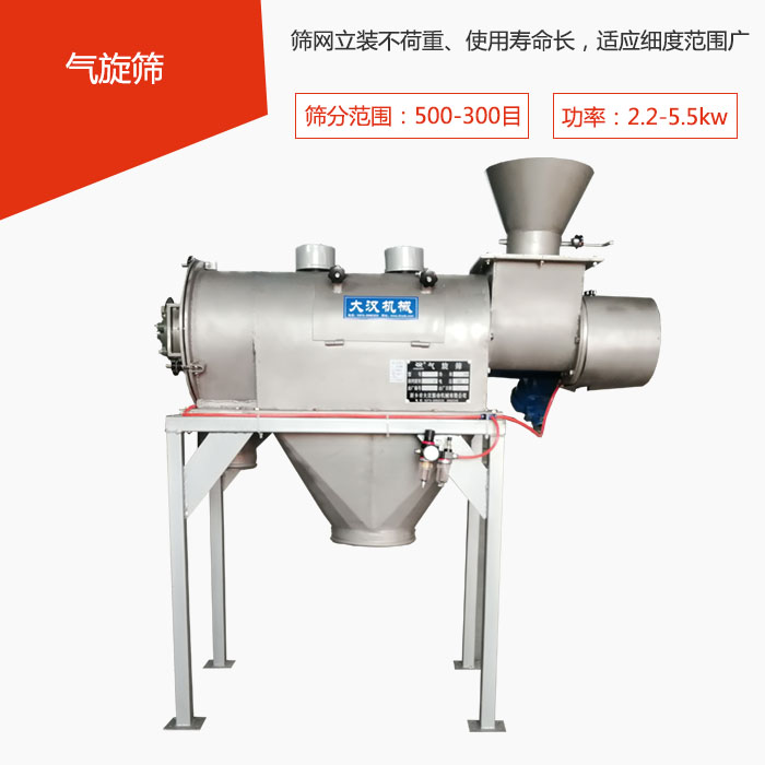 篩分范圍在500-300目 功率：2.2-5.5kw，篩網(wǎng)立裝不荷重、使用壽命長，適應(yīng)細度范圍廣