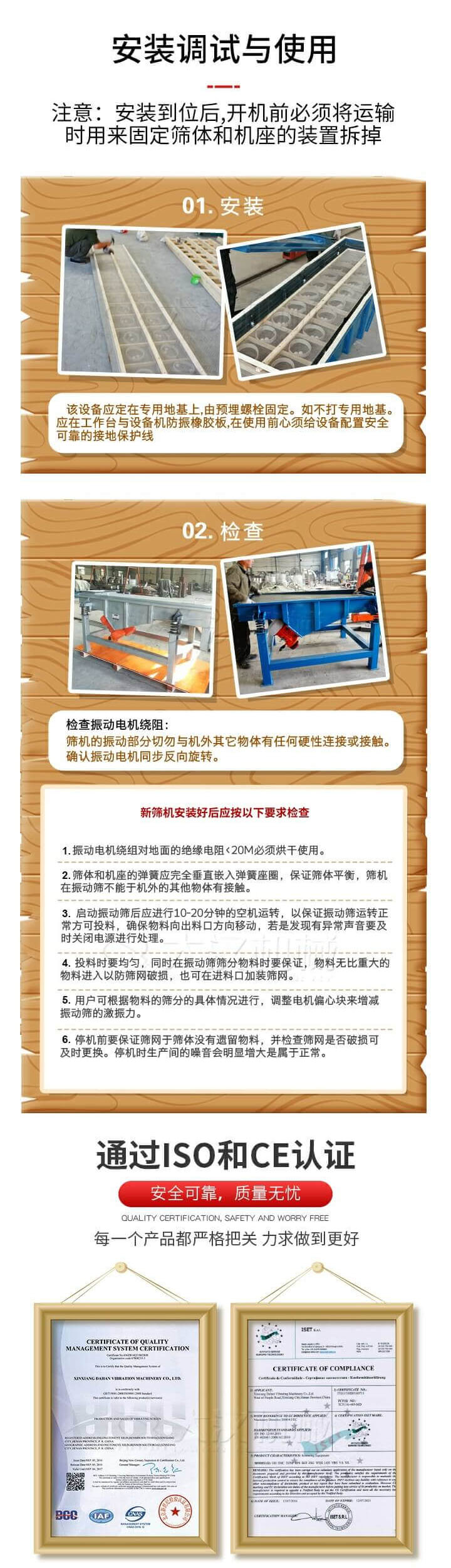 安裝調(diào)試與使用：注意：安裝到位后，開機(jī)前必須將運(yùn)輸時用來固定篩體和機(jī)座的裝置拆掉。