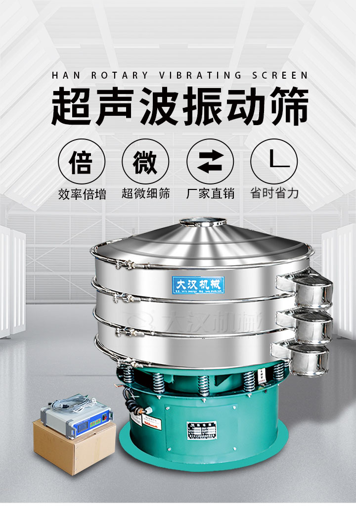 超聲波振動(dòng)篩優(yōu)勢(shì)：篩分效率倍增，超微細(xì)篩，廠家直銷，省時(shí)省力，同時(shí)能夠輕松解決網(wǎng)孔堵塞問(wèn)題。