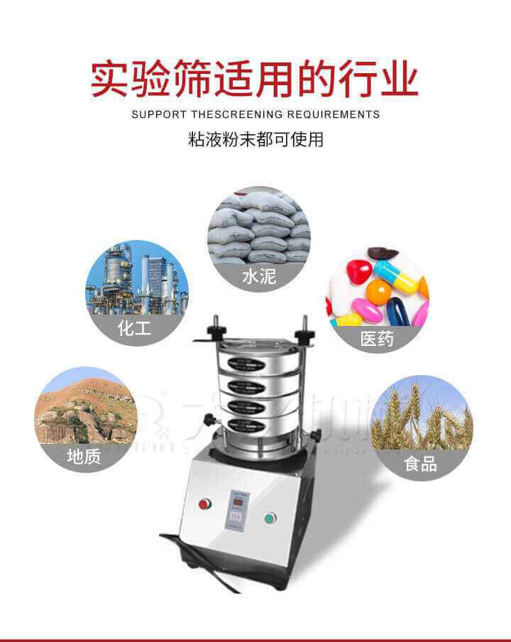 試驗(yàn)篩機(jī)廣泛應(yīng)用于食品，醫(yī)藥，化工，磨料，顏料，礦山，冶金，地質(zhì)，陶瓷，國(guó)防等行業(yè)的科研單位，實(shí)驗(yàn)室，檢驗(yàn)室，生產(chǎn)控制等的檢驗(yàn)，分析。