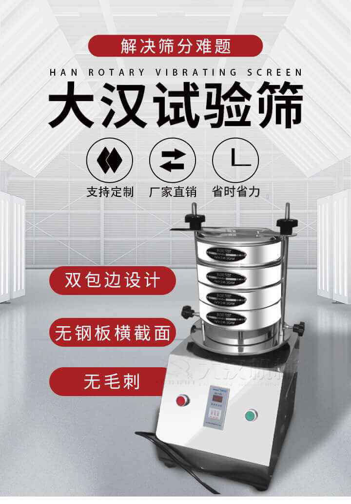 試驗(yàn)篩機(jī)可將一種顆粒料同時(shí)精密分出2~8個(gè)粒子段,也可用于漿液料的細(xì)度及雜物含量分析,300T試驗(yàn)篩機(jī)等實(shí)驗(yàn)室振動(dòng)篩的工作時(shí)間可控制，可自動(dòng)關(guān)機(jī)，操作簡(jiǎn)單方便,保證試驗(yàn)重復(fù)性，功能全面的粒度分析儀器。