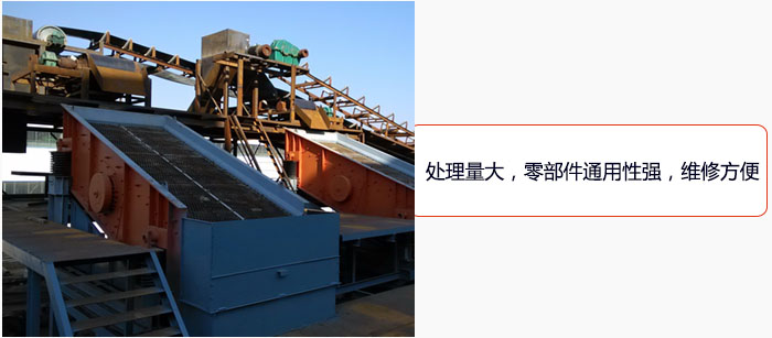 圓振動(dòng)篩處理量大，零部件通用性強(qiáng)，維修方便。