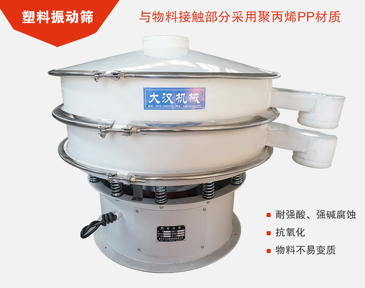塑料振動篩具有抗氧化，耐腐蝕的功能與物料接觸部分采用pp塑料材質。