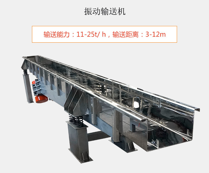 振動(dòng)輸送機(jī)：輸送能力：11-25t/ h，輸送距離：3-12m