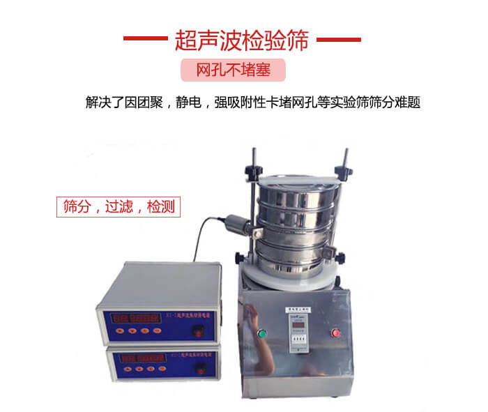 超聲波檢驗篩是為了解決因團(tuán)聚，靜電，強(qiáng)吸附性卡堵網(wǎng)等試驗篩篩分難題以及超聲波檢驗篩的適用行業(yè)的展示圖