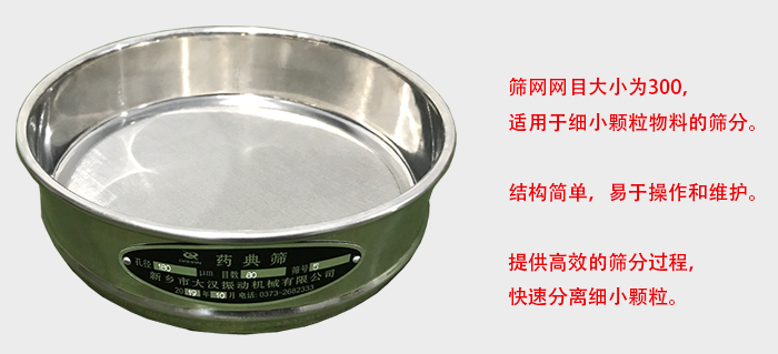 Φ300試驗篩篩框采用優(yōu)質不銹鋼材質，耐磨損，耐腐蝕。使用壽命長。