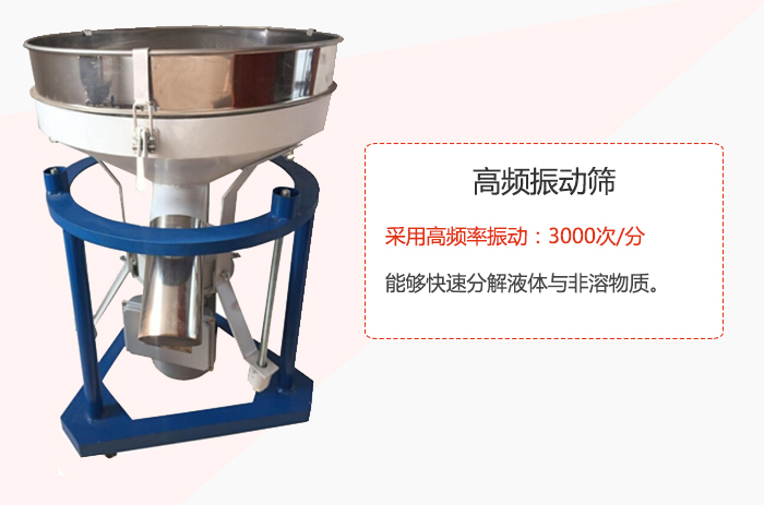 高頻振動篩采用高頻率振動：3000次/分 ，能夠快速分解液體與非溶物質。