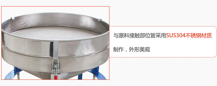 高頻振動篩與原料接觸部位皆采用SUS304材質制作，外形美觀