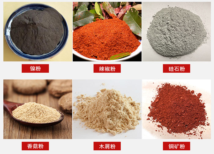 氣流篩分機(jī)適用物料：辣椒粉，硅石粉，香菇粉等。