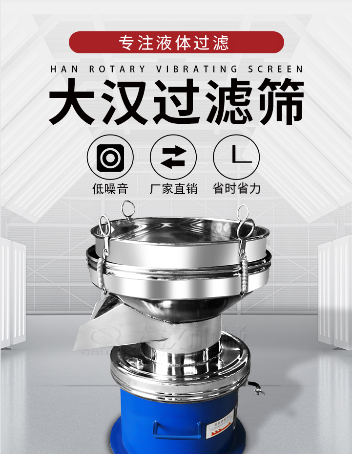 大漢過濾篩：專注粉粒分級，液體過濾等篩分問題，具有：低噪音，省時省力的優(yōu)勢。