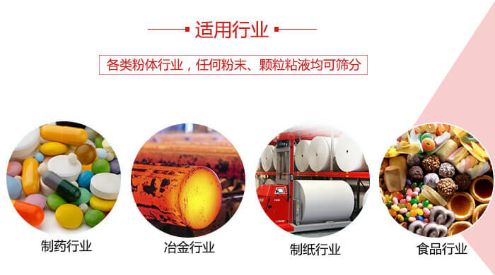 氣流篩粉機(jī)多用于：食品，化工，涂料等一些粉狀物料較多的行業(yè)。