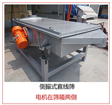 側(cè)振式直線篩電機(jī)安裝在篩箱兩側(cè)主要為了防止篩箱兩側(cè)藏料。