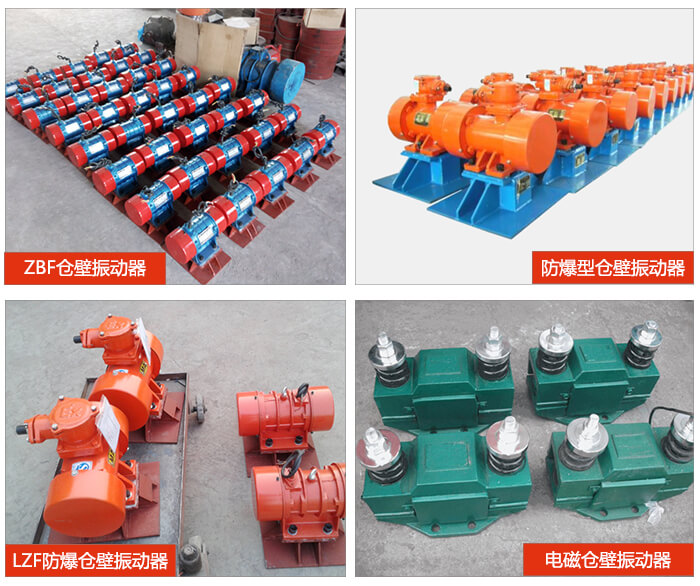 倉壁振動器產(chǎn)品展示：ZFB倉壁振動器，防爆型倉壁振動器，LZF防爆倉壁振動器，電磁倉壁振動器。