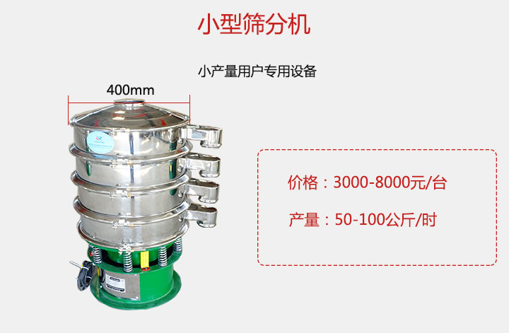 小型篩分機(jī)產(chǎn)量可達(dá)100公斤/時(shí)，價(jià)格3000元起。