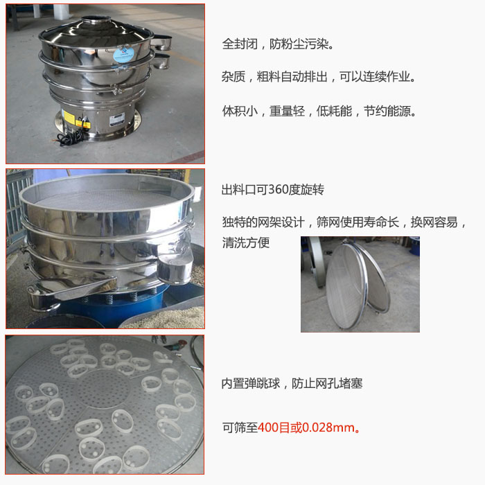 800型全不銹鋼振動(dòng)篩特點(diǎn)：全封閉，放粉塵污染。雜質(zhì)，粗料自動(dòng)排出可以連續(xù)作業(yè)。出料口可360度旋轉(zhuǎn)，獨(dú)特的網(wǎng)架設(shè)計(jì)篩網(wǎng)使用壽命長換網(wǎng)容易清洗方便。內(nèi)置彈跳球，防止網(wǎng)孔堵塞?？珊Y至400目或0。028mm。雜質(zhì)粗料自動(dòng)排出，可以連續(xù)作業(yè)，體積小，重量輕，低耗能，節(jié)約能源。