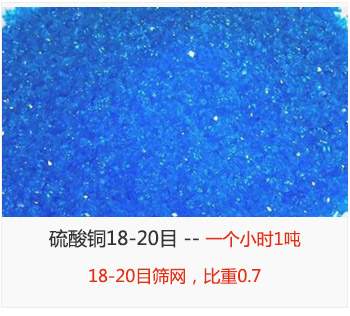 篩分18-20目的硫酸銅 產(chǎn)量一個(gè)小時(shí)1噸，采用18-20目篩網(wǎng)，比重0.7