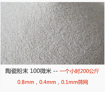 陶瓷粉末 100微米，采用0.8mm，0.4mm，0.1mm篩網(wǎng) 一個(gè)小時(shí)200公斤