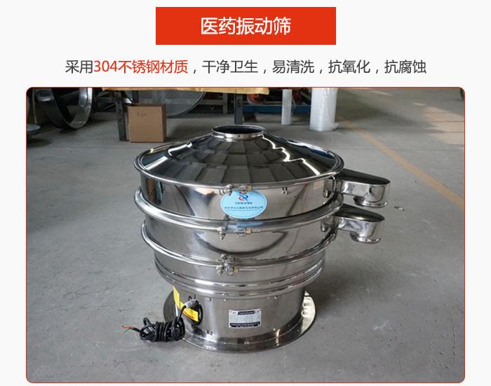 醫(yī)藥振動(dòng)篩整機(jī)采用304不銹鋼材質(zhì)，干凈衛(wèi)生，易清洗，抗氧化，抗腐蝕。