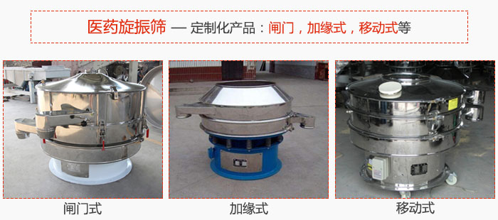 醫(yī)藥旋振篩具有很強(qiáng)的可定制性能：閘門，加緣式，移動(dòng)式等。