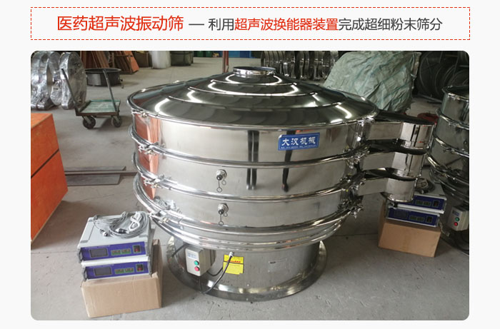 醫(yī)藥超聲波振動(dòng)篩也是旋振篩的一種，利用獨(dú)特的超聲波換能器裝置幫助完成超細(xì)粉末篩分。