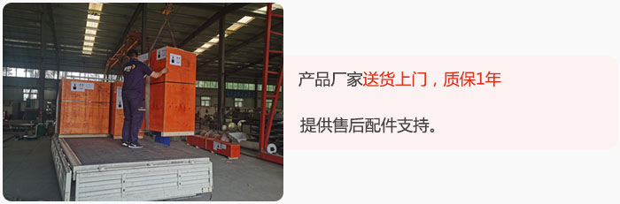 產(chǎn)品廠家送貨上門，質(zhì)保1年，提供售后配件支持。