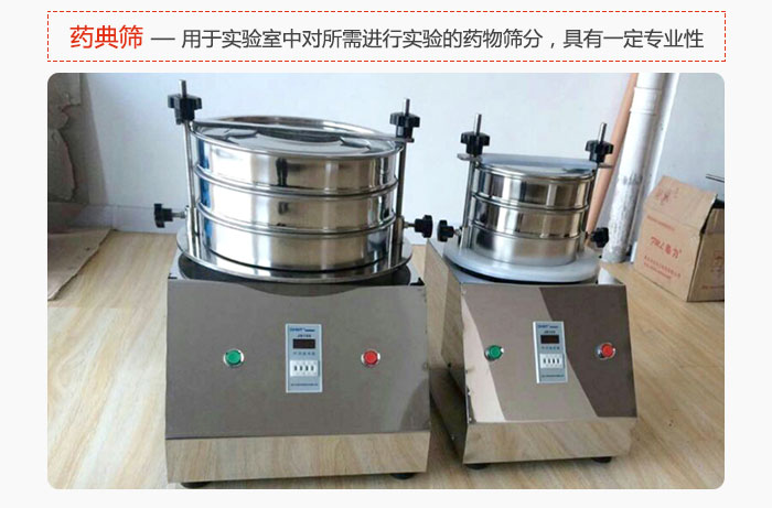 藥典篩是針對(duì)實(shí)驗(yàn)室中對(duì)所需要進(jìn)行實(shí)驗(yàn)的藥物進(jìn)行篩分，具有一定的專業(yè)性能。