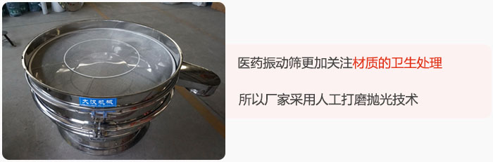 醫(yī)藥振動(dòng)篩更加關(guān)注材質(zhì)的衛(wèi)生處理，所以廠家采用人工打磨拋光技術(shù)。