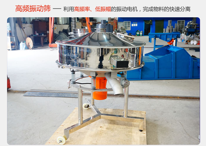 該產(chǎn)品利用高振動頻率低振幅的振動電機，完成物料的快速分離。