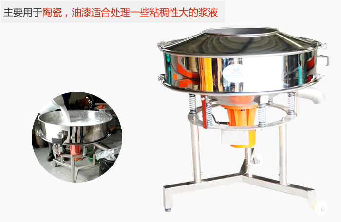 高頻振動篩主要用于陶瓷，油漆適合處理一些粘稠性大的漿液。