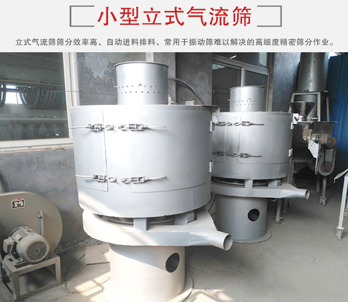 小型立式氣流篩的篩分效率高，自動(dòng)精料排料系統(tǒng)。