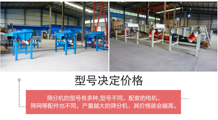 直線(xiàn)篩分機(jī)的不同型號(hào)其電機(jī)等配件的大小就會(huì)不同所以?xún)r(jià)格會(huì)有差距。