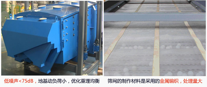 方形搖擺篩采用低噪聲<75dB，地基動(dòng)負(fù)荷小，優(yōu)化重理均衡；篩網(wǎng)的制作材料是采用的金屬編織，處理量大。
