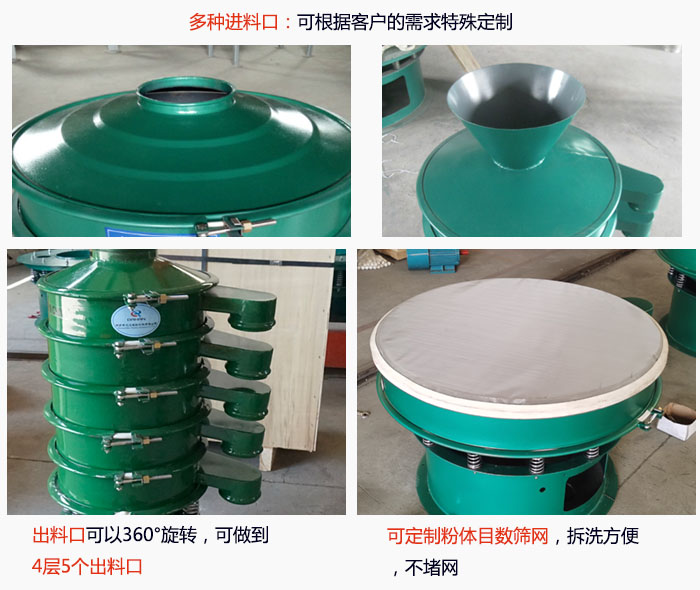 800型振動篩細節(jié)：進料口有標(biāo)準(zhǔn)型，料斗式等，可根據(jù)用戶需求定制；出料口可以360°旋轉(zhuǎn)，可做到 4層5個出料口；可定制粉體目數(shù)篩網(wǎng)，拆洗方便 ，不堵網(wǎng)。