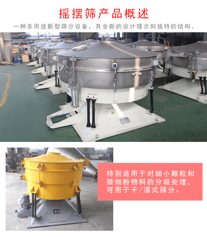 搖擺篩是一種仿人工多用途的篩分設備，經典的慣性篩分，其全新的設計理念和獨特的結構;可用于干式篩分和濕式篩分