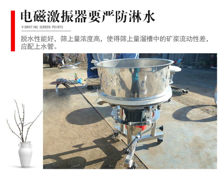 電磁激振器與控制箱要嚴(yán)防淋水，以免短路。要用膠板將激振器蓋好，防止水，礦漿落入，造成短路和堵塞氣隙。