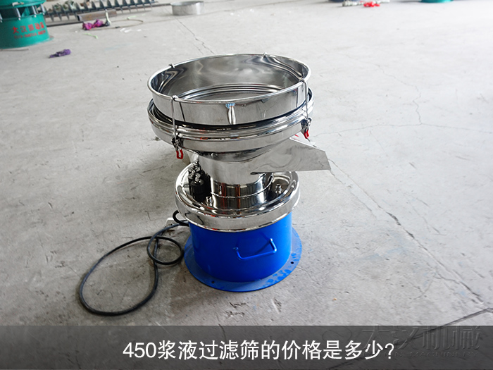450漿液過(guò)濾篩的價(jià)格是多少？