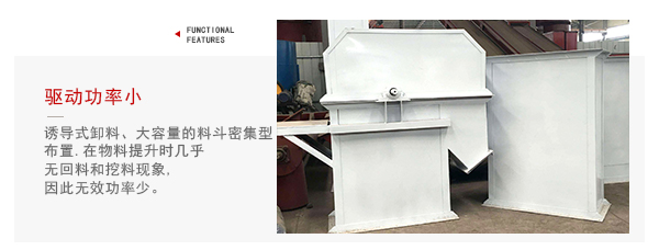TD型斗式提升機(jī)驅(qū)動(dòng)力小，無(wú)回料等特點(diǎn)展示圖。