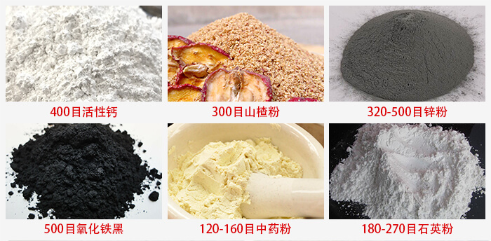 氣流篩：活性鈣，山楂粉，鋅粉，氧化鐵黑，中藥粉，石英粉等物料的篩分范圍。