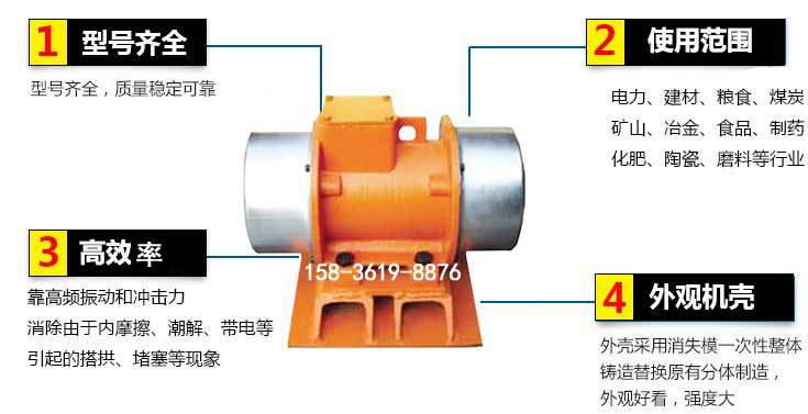 YZS振動電機特點：1，型號齊全：型號齊全，質(zhì)量穩(wěn)定使用范圍：電力，建材，糧食，煤炭，礦山等行業(yè)。3，效率高：靠高頻振動和沖擊力消除由于內(nèi)摩擦，潮解，帶電等引起的塔拱，堵塞等現(xiàn)象。4，外觀機殼：外殼采用消失模一次性整體鑄造替換原有分體制造。