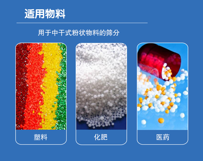 顆粒振動(dòng)篩廣泛適用于化工、食品、糧食、陶瓷等行業(yè)中干式粉狀物料的篩分。