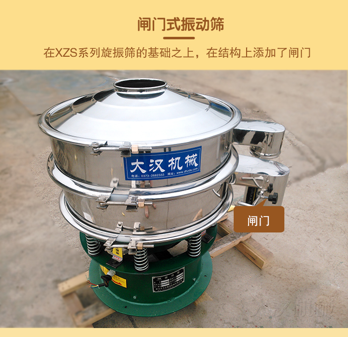 在旋振篩結(jié)構(gòu)的基礎(chǔ)上，添加了閘門，所以稱之為閘門式振動篩。