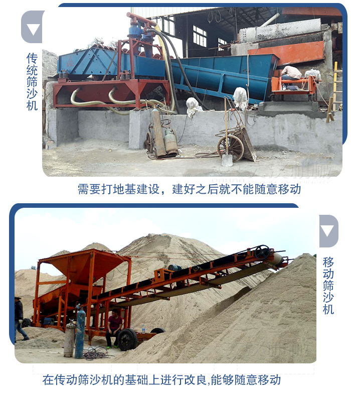 移動的篩沙機在安裝前需要打地基，而固定完畢后就不能隨意的移動，而移動篩沙機不需要打地并且隨時能夠進行移動。