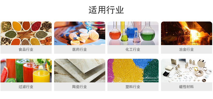 氣流篩粉機(jī)適用行業(yè)：食品，醫(yī)藥，化工，冶金，過濾，陶瓷，塑料，磁性材質(zhì)等行業(yè)。