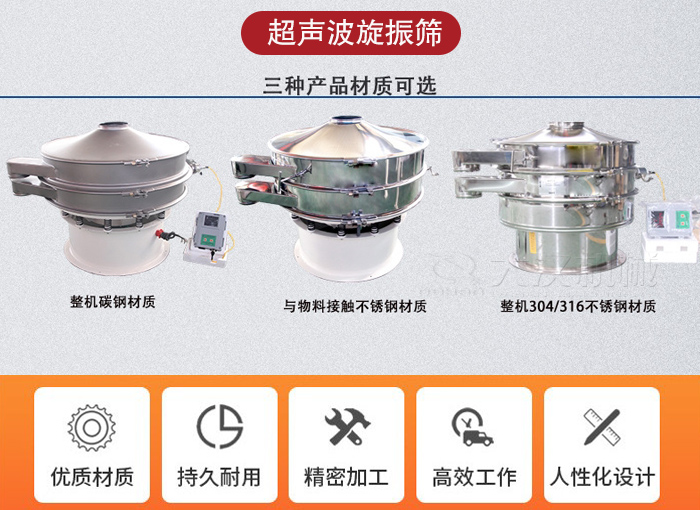 超聲波旋振篩有碳鋼，不銹鋼+碳鋼和全不銹鋼三種材質(zhì)。
