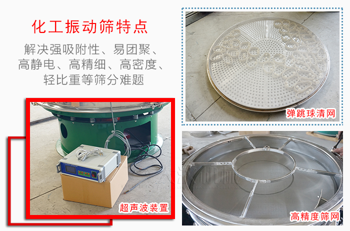化工振動篩特點：解決強吸附性，易團聚，高靜電，高精細，高密度，輕比重等篩分難題。