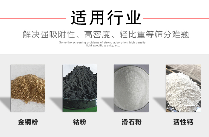 適用行業(yè)：化工振動篩可用來篩分：金銅粉，鈷粉，滑石粉，活性鈣等解決強吸附性，高密度，輕比重等篩分難題。