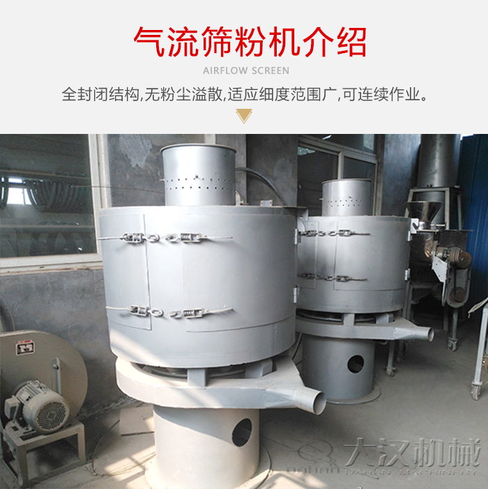 氣流篩粉機(jī)采用全封閉結(jié)構(gòu)，在粉狀物料的篩分中，具有一定的優(yōu)勢。