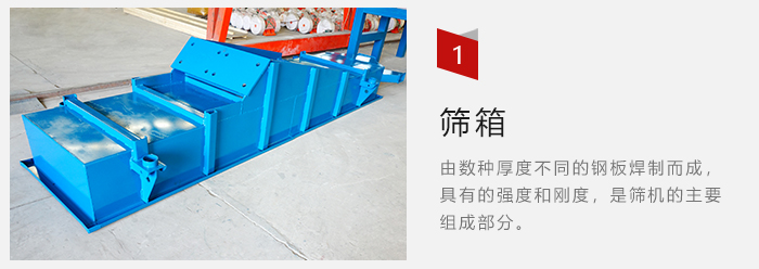 篩箱采用優(yōu)質(zhì)鋼板焊制而成，耐磨損，可塑性強。